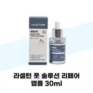 [라셀턴] 라셀턴 풋 솔루션 리페어 앰플 30ml 발톱세럼 문제성발톱 손발톱 영양제