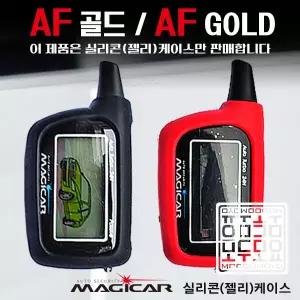 AF골드 매직카 AF GOLD 매직카리모컨 케이스 실리콘 젤리 보호케이스 모두모요