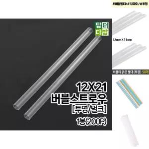 (버블티빨대/인기묶음)12 x 21 버블 스트로우 투명 벌크 1봉 200개입 버블티 빨대/음료수/대형/일반형/포장
