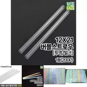 12 x 21 버블 스트로우 투명 벌크 1봉 (200개입)/일자/빨대/스무디/스트롱/롱빨대/슬러시/버블티/업소용