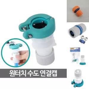 원터치캡 수도꼭지 커넥터 물 세탁기 호스 연결부품/연결/수전/부속/호수/수도/연결구/커플링/부품/물호스