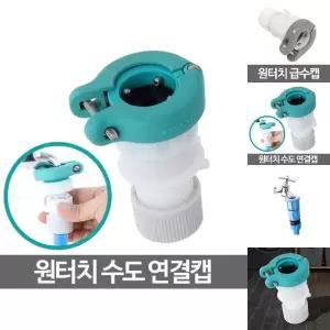 원터치수도연결캡 커넥터 물 세탁기 호스 부품 커플링/급수캡/연결/원터치/수도/연결캡/어댑터/연결구/연결