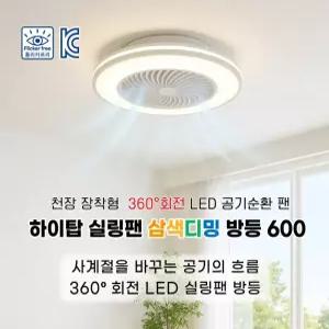 LED 하이탑 대형 삼색디밍 선풍기 방등600 공기순환팬 360도회전 LED실링팬방등