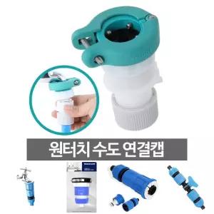 원터치수도연결캡 커넥터 물 세탁기 호스 부품 커플링/물호스/세탁기/연결/호스/호스연결/커넥터/수도