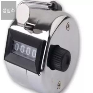 성심소 수동 카운터 휴대용계수기 9999 미니수동계수기