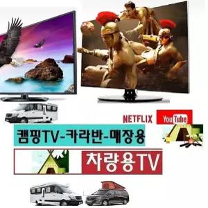 카라반TV 차박 20인치 DC12V 차량용TV 카라반 스마트 MHL-화면미러링 넷플릭스 DMB 유튜브-V7