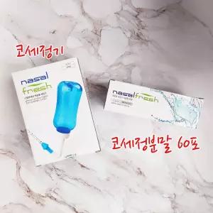 나잘후레쉬 코세정분말 2.7g 60포(코세척기 미포함)코세척분말