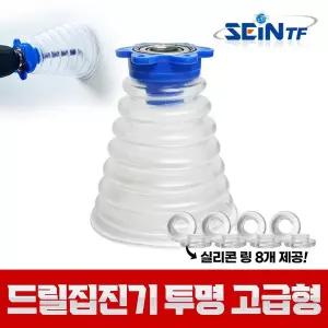 [세인티에프] 드릴 집진기 (투명) 고급형 드릴분진 분진커버