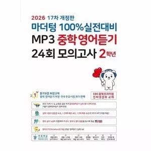 [웅진북센] 마더텅 100- 실전대비 MP3 중학영어듣기 24회 모의고사 2학년 (2026년)