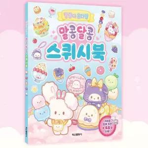 말랑이 온라인 말콩달콩 스퀴시북 종이 만들기북 소근육 발달 오감놀이 오리기책