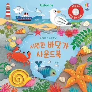 우리 아기 오감발달 시원한 바닷가 사운드북 (보드북)