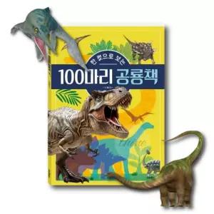 OH 빅사이즈 어린이 공룡백과사전 초등남아선물 초등학교 자연과학책