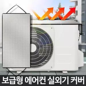 보급형 에어컨실외기커버 방수가리개 절전덮개 열차단 /실외기덮개/실외기방수커버/절전커버/햇빛차단막