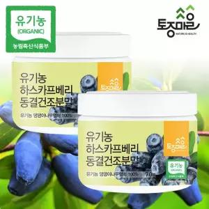 [토종마을]프리미엄 유기농 하스카프베리 동결건조분말 70g X 2통