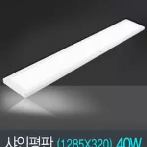 LED 샤인 슬림 평판 1285X320 50W 인테리어 거실등/사각/거실등/거실/방등/등/주방등/평판등/엘이디/안방등