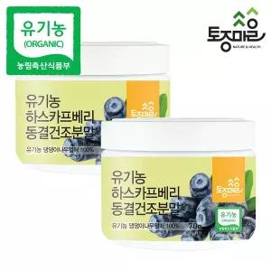 [토종마을] 유기농 하스카프베리 동결건조분말 70g X 2통