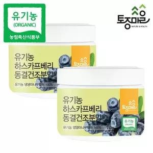 [토종마을] 유기농 하스카프베리 동결건조분말 70g X 2통