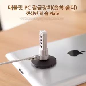 Coms 태블릿 PC 잠금장치(흡착 홀더). 캔싱턴 락 홀 플레이트 도난 켄싱턴 락 캔싱턴/동사무소/우체국/은행