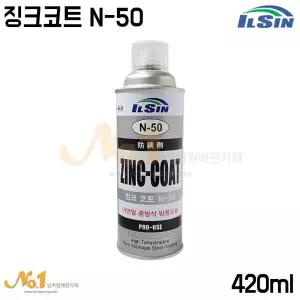 넘버원-[IS-4431]일신 징크코트 N-50 420ml (아연도금코팅제/아연도금방청제/도금스프레이)