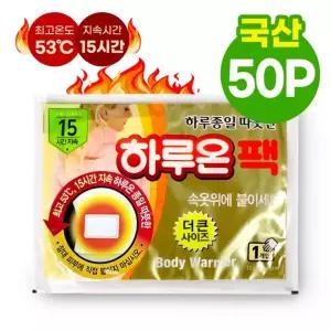 하루온팩 국산 스티커형 50개 붙이는핫팩 파스형 옷에붙이는 보온