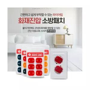 파이어립 자동 화재 진압 소화 패치 콘센트형