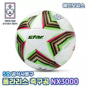 축구공 스타 폴라리스 NX3000 5호 대한축구협회 공인구 전국 중고등리그 주말리그 K5 K6 K7 공식 사용구 시합구 학교체육교구