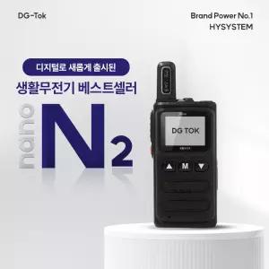 에이치와이시스템 초소형 나노N2 디지털생활무전기
