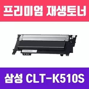 소모품 삼성 CLT-K510S 검정/고/ 재생토너/1500매