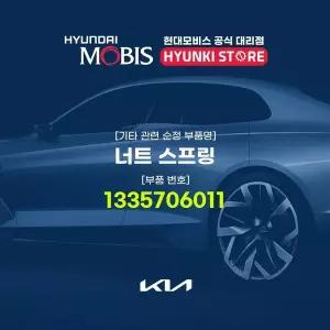 [현대모비스]너트 스프링 (1335706011) 현대모비스부품몰