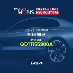 [현대모비스]헤더 탱크 (GD11155300A) 현대모비스부품몰