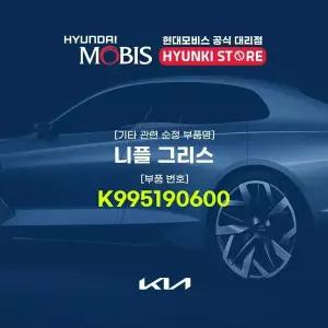 [현대모비스]니플 그리스 (K995190600) 현대모비스부품몰