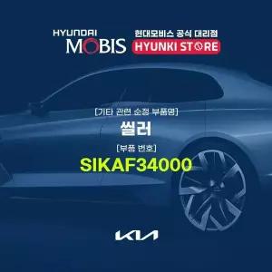 [현대모비스]씰러 (SIKAF34000) 현대모비스부품몰