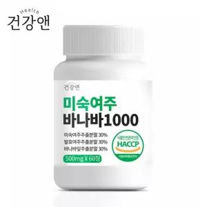 건강앤 미숙여주 바나바 1000 60정