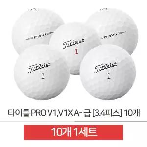 [하프클럽/오티마트]타이틀리스트 로스트볼 PRO V1 V1X A-급 3.4피스 10알
