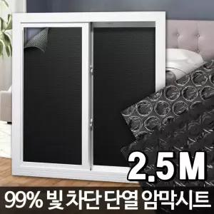 창문 햇빛차단 유리 시트지 썬팅지 암막 단열시트 2.5M