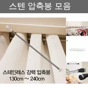 압축봉 커튼봉 스테인레스 강력 압축봉130cm -240cm/무타공/틈새/인테리어/가구/수납/용품/깔끔/옷장/튼튼