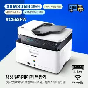 삼성전자 SL-C563FW 컬러레이저 팩스 복합기 (토너포함) WIFI