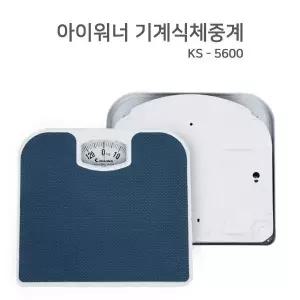 아이워너 기계식체중계(KS-5600) 체중측정 가정용 무게측정 저울 바늘체중계