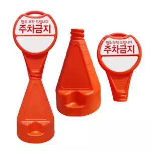 야외 모래충진 주차금지 입간판 주차판 주차안내 원형 주의 외부차량 교통안전 현장 표시판