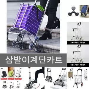 계단 형 삼발이 삼각 바퀴 8륜 장바구니 업 카트/업카트/택배/부모님/손수레/이동식/핸드카/효도/선물/접이