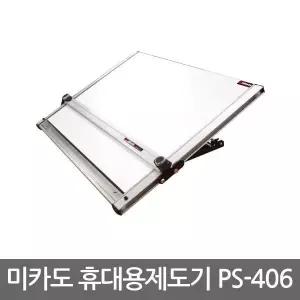 미카도 휴대용 제도기 PS-406/경질 제도판/건축사시험