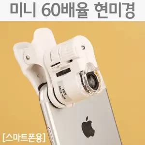 60배율 스마트폰용 휴대용 LED 포켓 현미경 초중고