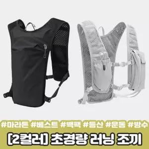 일사랑  초경량 러닝 조끼 백팩 베스트 마라톤 런닝 등산 트래킹 사이클 운동 메쉬 방수