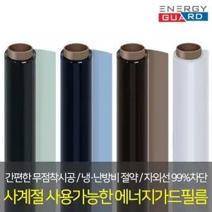 에너지가드 5m 반사필름 사계절 단열필름 썬팅필름 열차단필름 창문썬팅지 필름 썬팅지