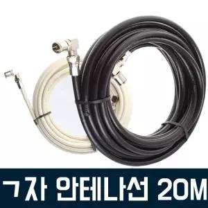 TV안테나선 20M 동축케이블 유선방송/CCTV케이블/일체형/TV안테나케이블/CCTV선/안테나선/티비동축케이블