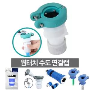 원터치수도연결캡 커넥터 물 세탁기 호스 부품 커플링/꼭지/연결/수도/호수/부속/연장탭/필터/수전/세면대