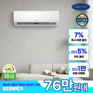 캐리어 1등급 벽걸이 에어컨 32.5㎡(10평) OARB-0101GAWSD 일반배관 전국기본설치비+실외기포함