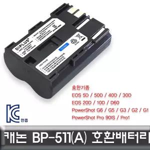 충전배터리 BP-511A 캐논 EOS 40D 호환배터리 전용 KC인증
