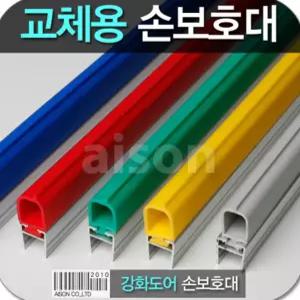 강화도어 유리문 손낌방지 교체용 강화도어손보호대 1980mm교체용고무 교체용 유리문