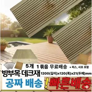 무료배송 방부목 데크재 1200x120x21mm 5개1묶음 피스,사포 무료제공 야외 바닥 데크